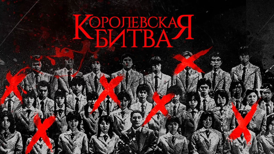 королевская-битва.jpg