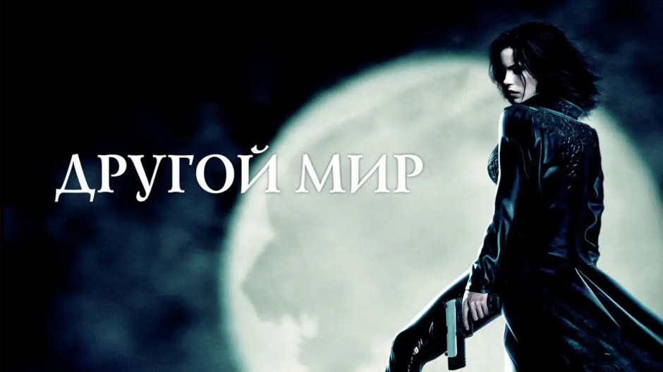 другой-мир.jpg
