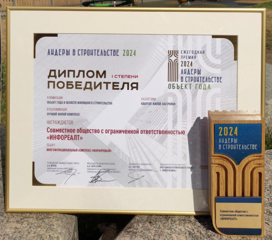 Фарфоровый признан лучшим жилым комплексом в Беларуси (3).jpg