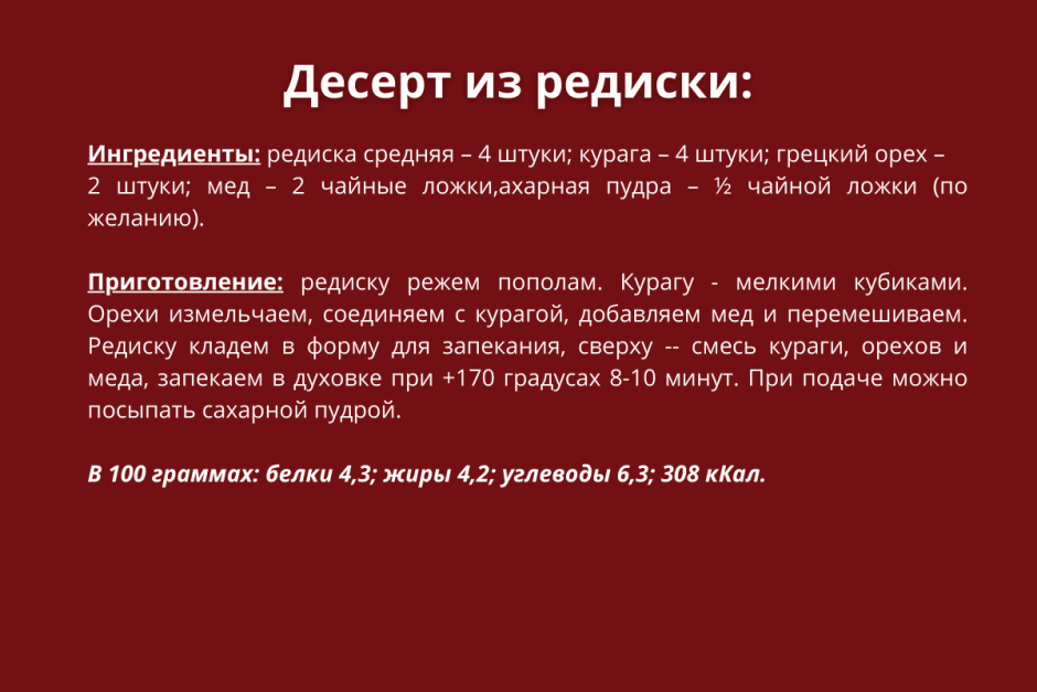 Десерт из редиски рецепт.png