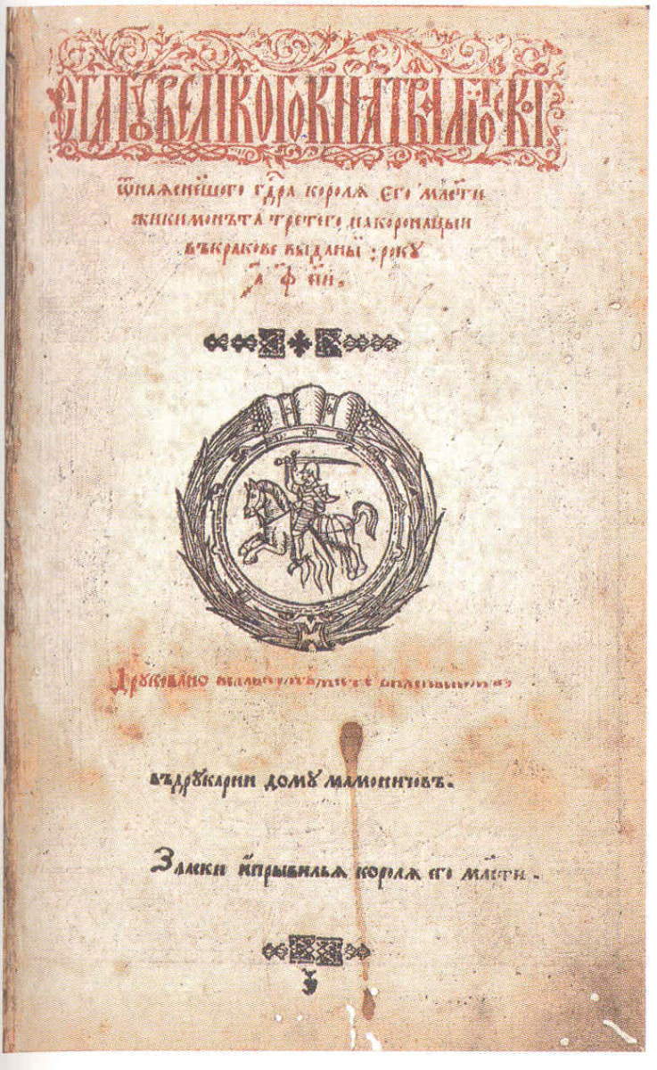 3 статут ВКЛ. Редакция 1588 года. Типография Мамоничей..jpg
