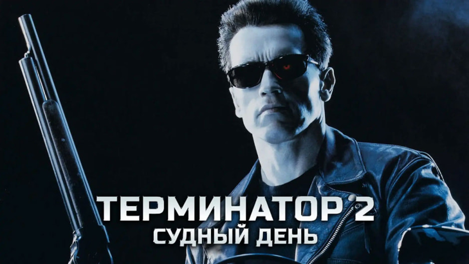 терминатор.jpg