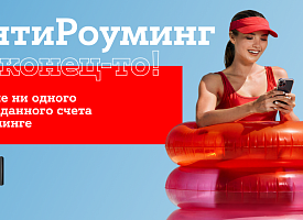 Путешествуйте спокойно: “АнтиРоуминг” от A1 уже работает