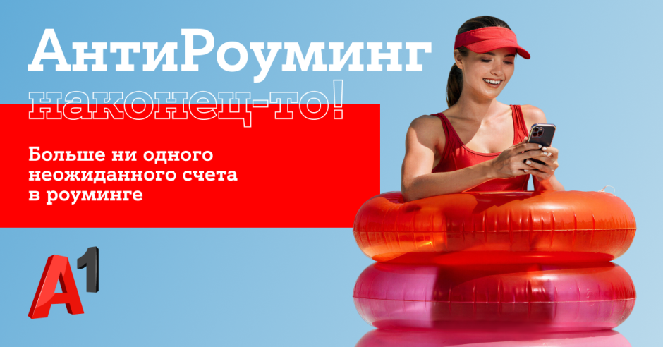 А1 роуминг А1 роуминг
