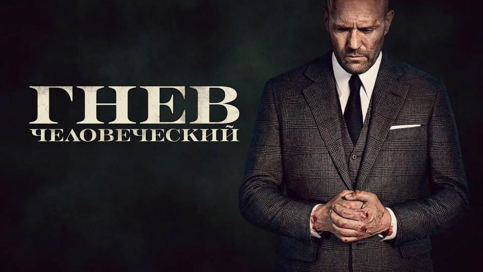 гнев.jpg