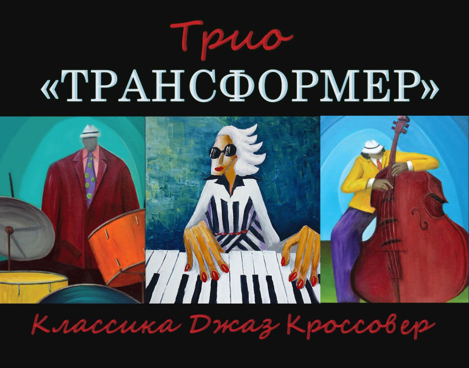 джаз-трио “Трансформер”