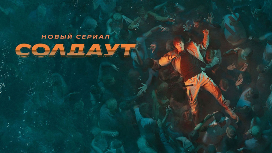 солдаут.jpg