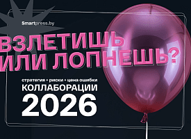 Почему одни коллаборации дают результат, а другие – пустой шум? Какие инсайты получат участники конференции Smartpress.by