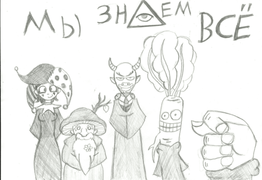 они знают все