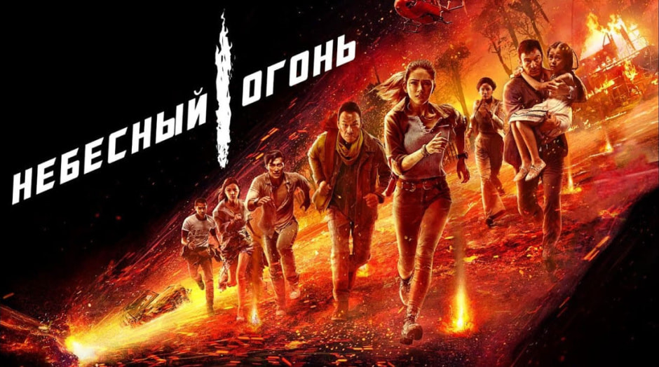 небесный-огонь.jpg небесный-огонь.jpg