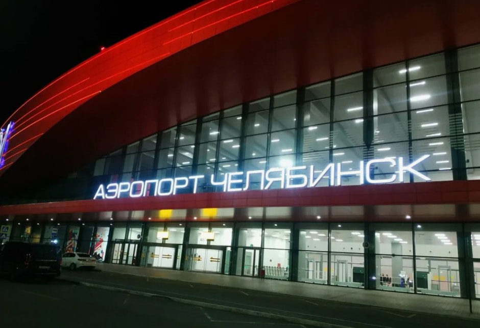 аэропорт челябинск .jpg