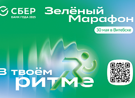 Витебск встречает лето в ритме “Зеленого Марафона”