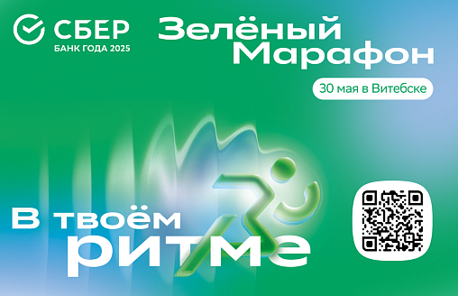 Витебск встречает лето в ритме “Зеленого Марафона”