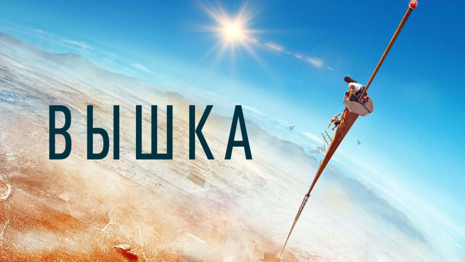 вышка.jpg