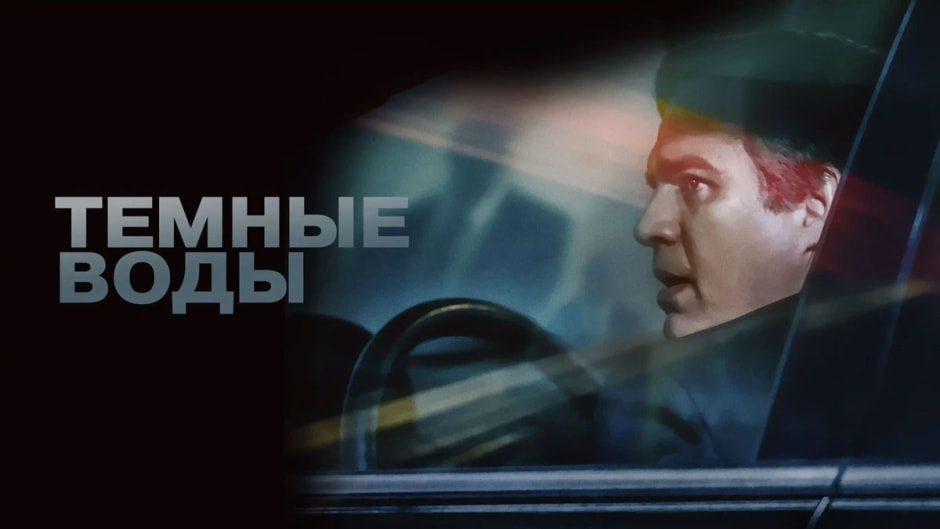 темные-воды.jpg темные-воды.jpg
