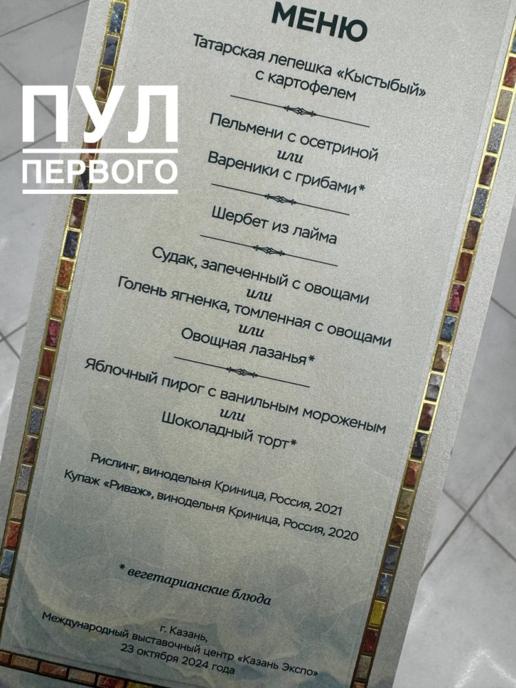 Пельмени с осетриной, кыстыбый и судак. Чем еще угощали лидеров БРИКС на ужине.jpg