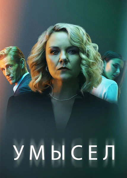 умысел.jpg