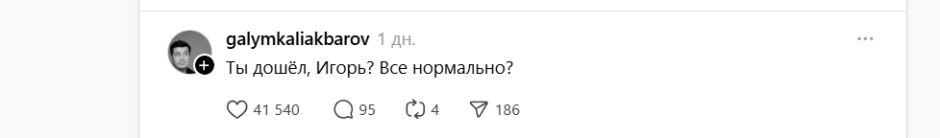 Игорь-ты дошел