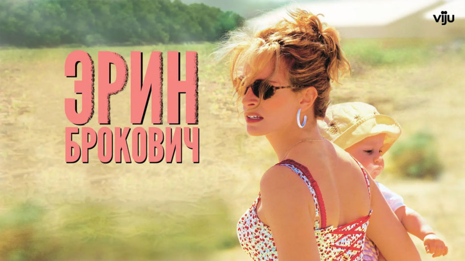 брокович.jpg