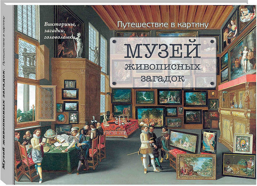 Путешествие в картину.jpg