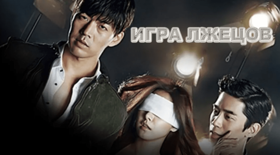 игра лжецов.png игра лжецов.png