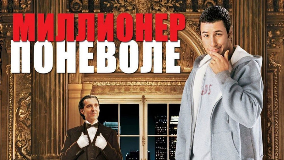 миллионер.jpg