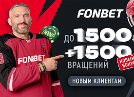 Другой уровень игры: бонус для новых клиентов FONBET
