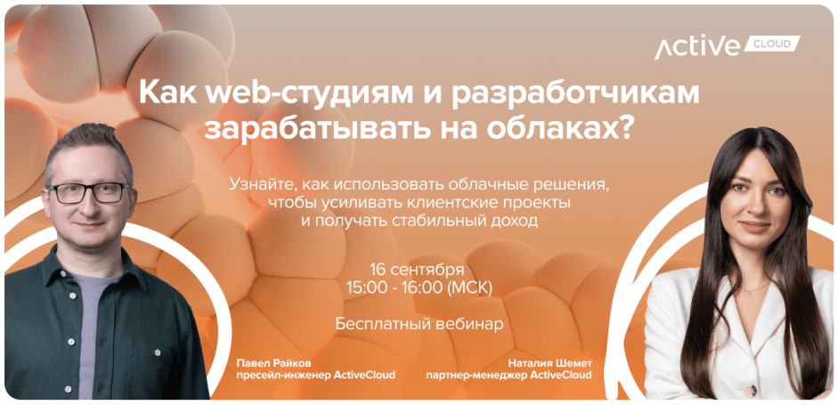 Вебинар Activecloud