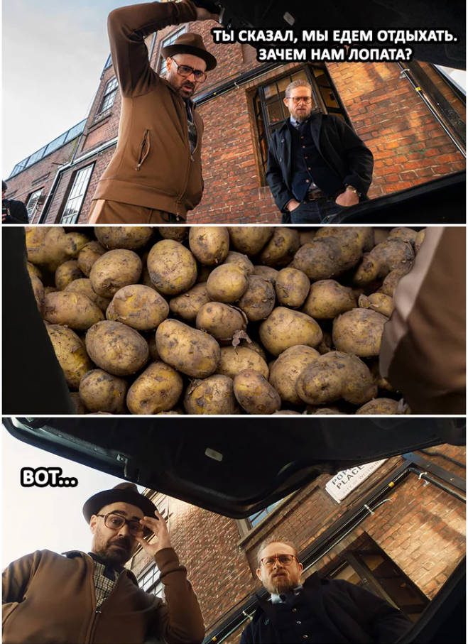 картофель мем джентельмены