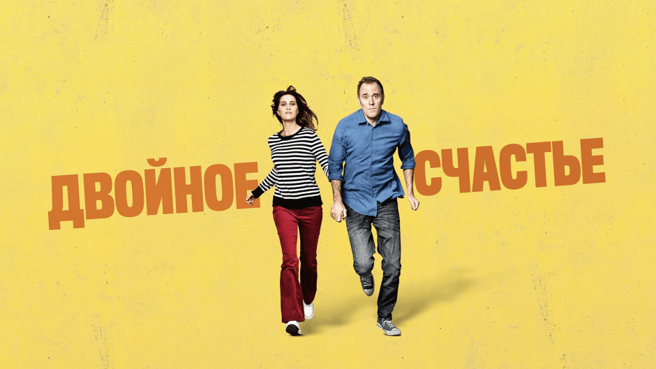 двойное счастье.png