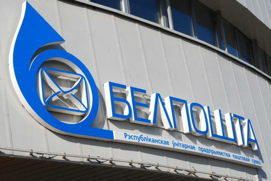 белпочта.jpg