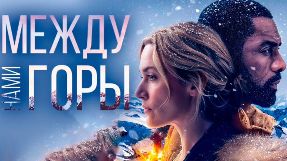 между-нами-горы.jpg