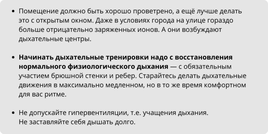 Правильное дыхание 5_Правила дыхательных тренировок.png