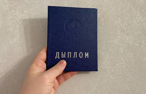 Свободный диплом без отработки и выплат для молодого специалиста: когда это возможно в Беларуси
