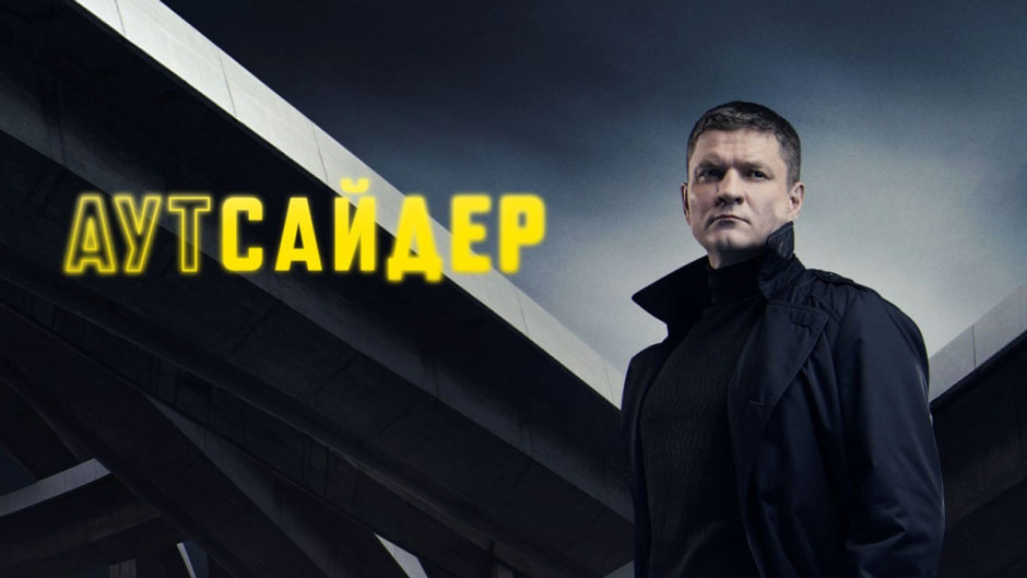 аутсайдер.jpg