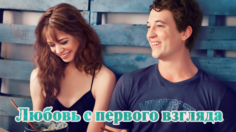 Lyubov-s-pervogo-vzglyada.jpg