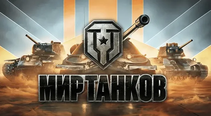 Мир танков 