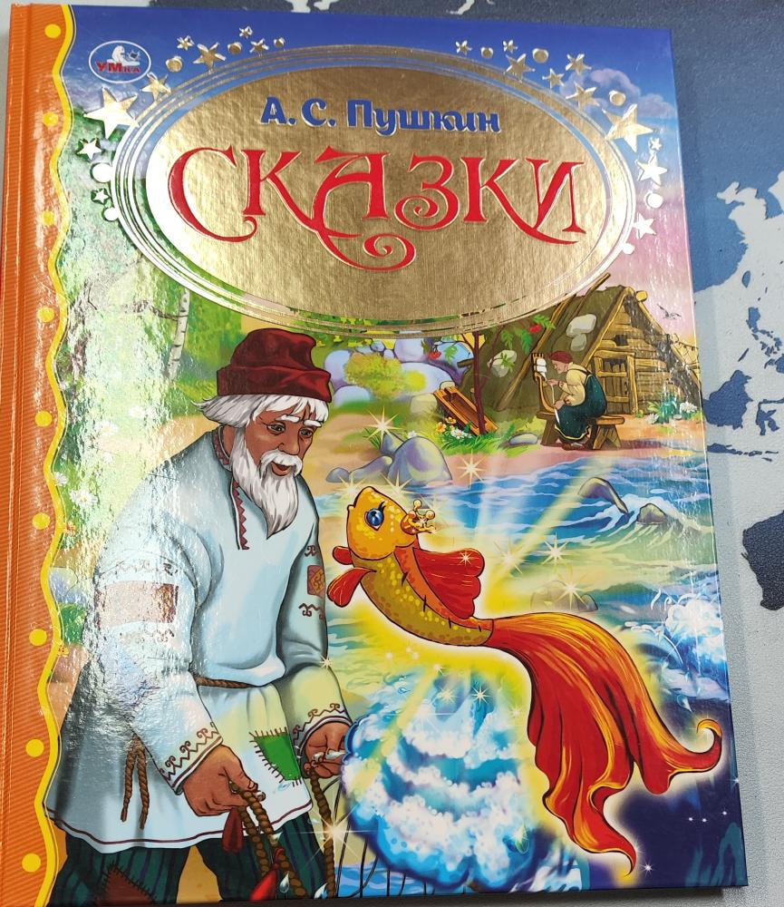 сказки пушкина.jpg