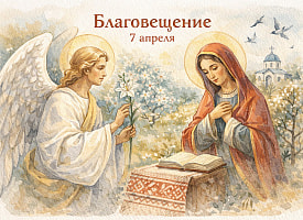 Благовещение 7 апреля: что значит праздник и почему он так важен для белорусов