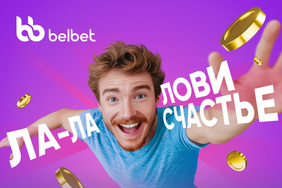 Belbet Ла-ла-лови счастье