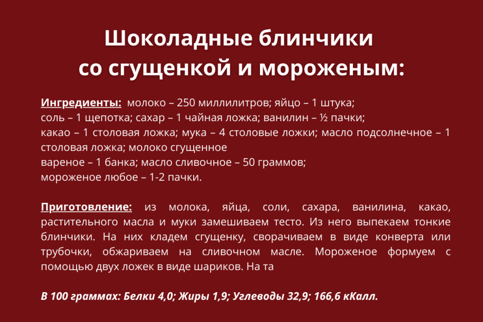 Шоколадные блинчики.PNG