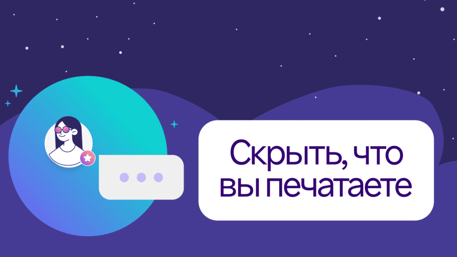 Скрыть, что вы печатаете