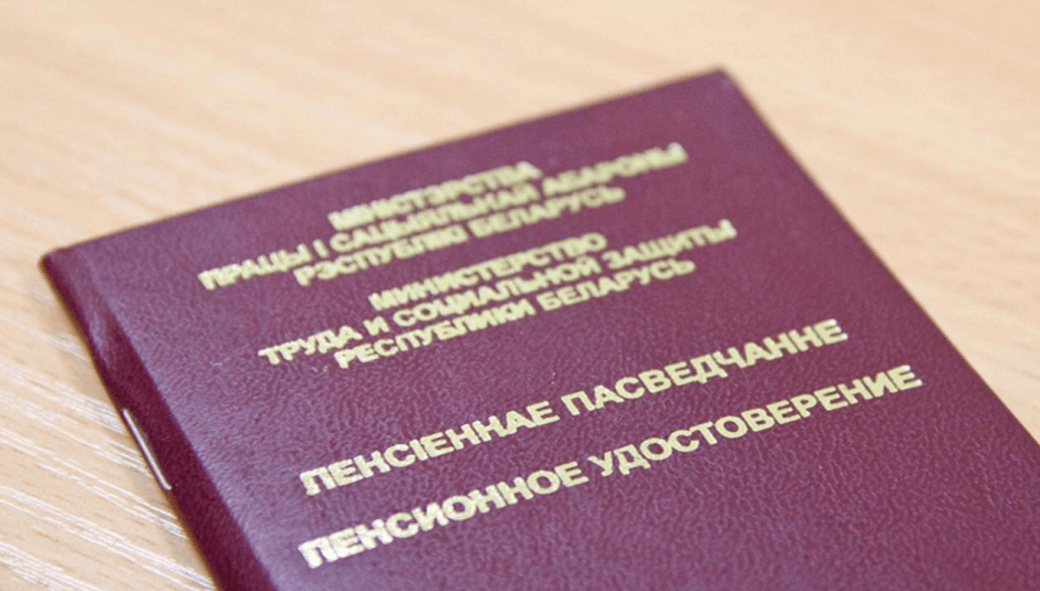 пенсионное удостоверение