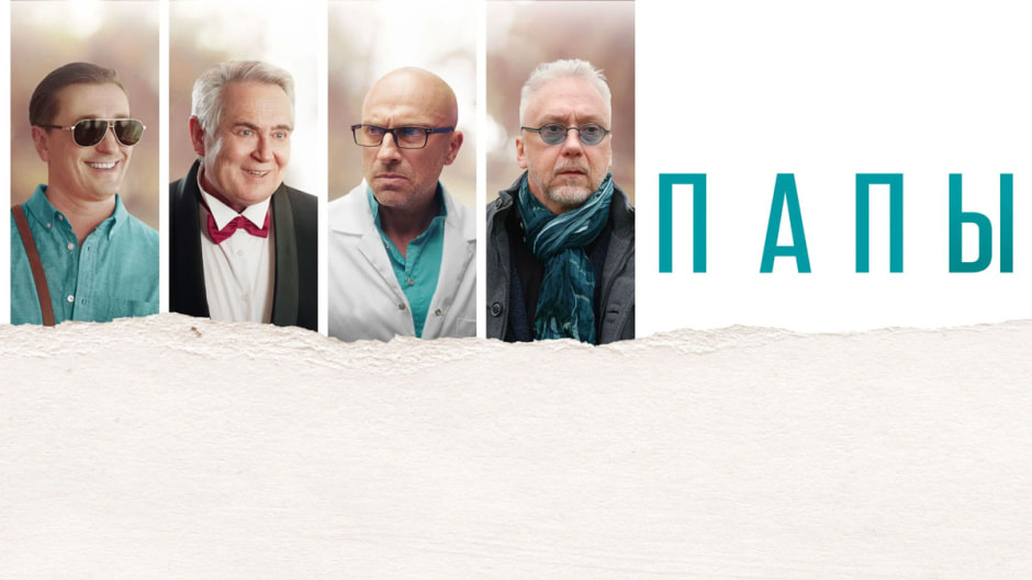 папы.jpg