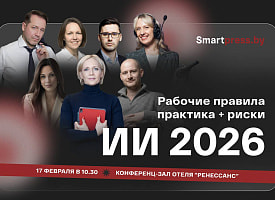 Как работать с ИИ, не нарушая закон? Smartpress.by приглашает на первую конференцию о практическом использовании нейросетей