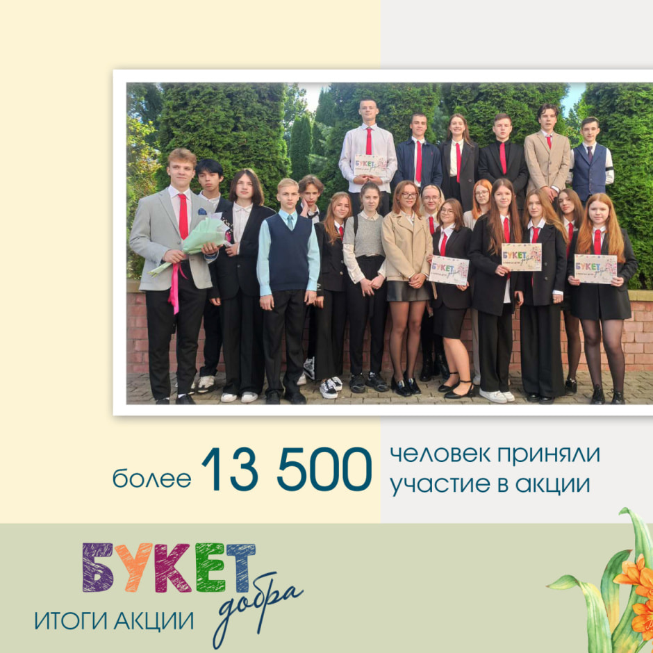 Букет добра_итоги акции_2.jpg