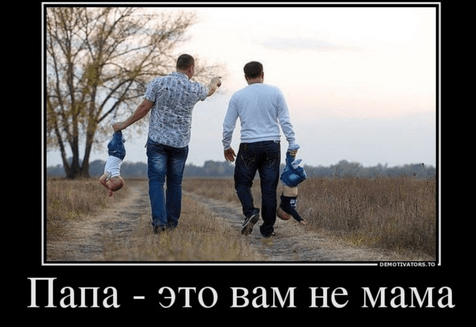 папа - не мама