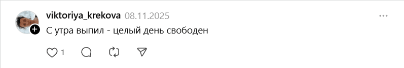 утром выпил - день свободен