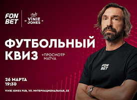 Открываем сезон футбольных квизов вместе с FONBET и Андреа Пирло   