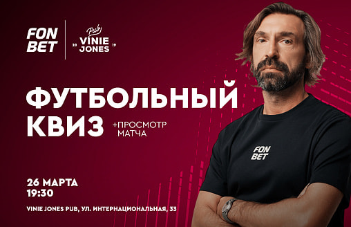 Открываем сезон футбольных квизов вместе с FONBET и Андреа Пирло   